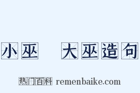 小巫見大巫造句是什么意思的图片